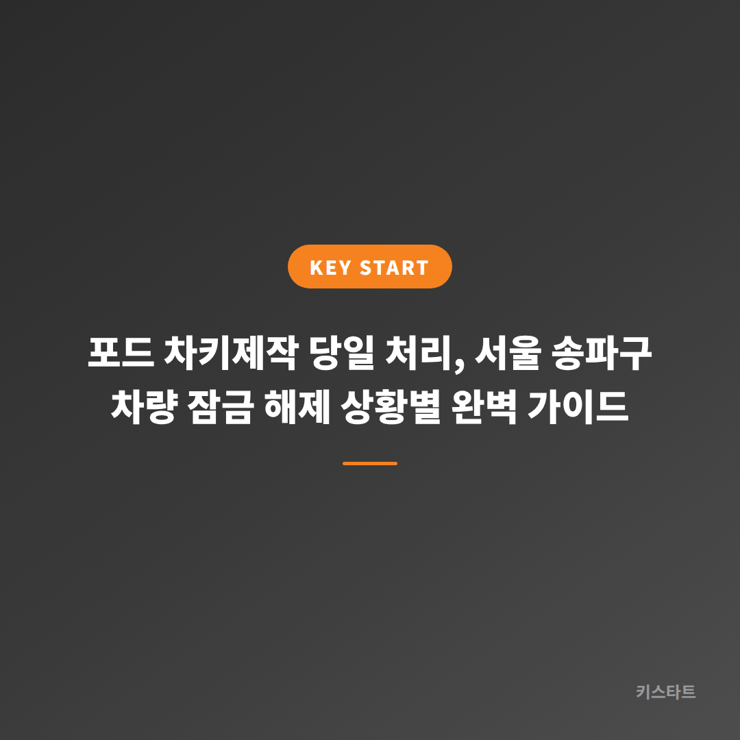포드 차키제작 당일 처리, 서울 송파구 차량 잠금 해제 상황별 완벽 가이드