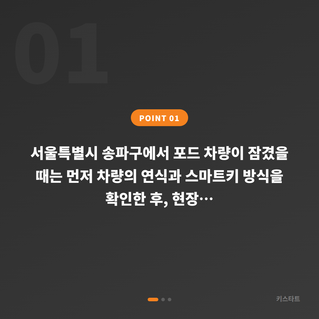 포드 차키제작 당일 처리, 서울 송파구 차량 잠금 해제 상황별 완벽 가이드 - 상황 요약