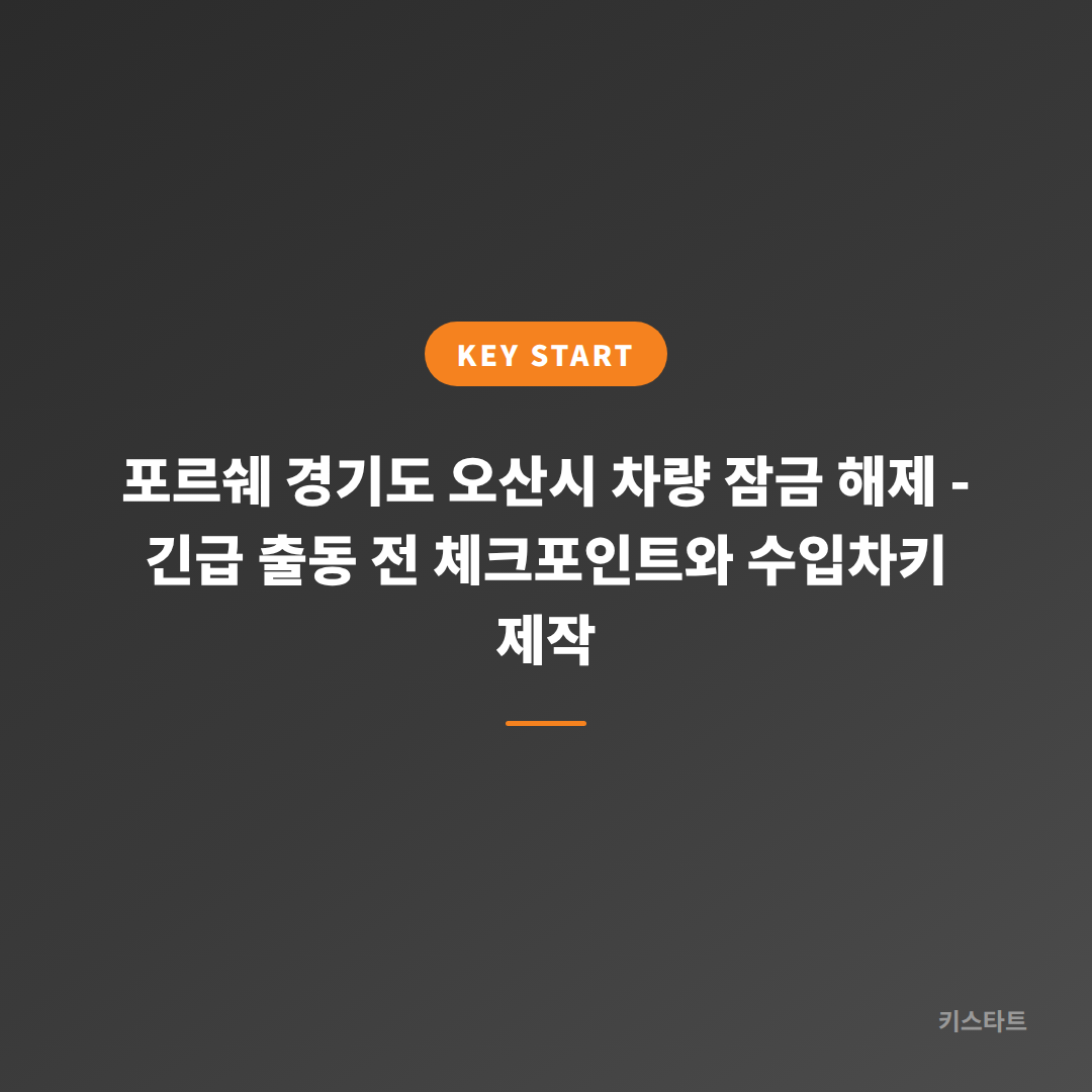 포르쉐 경기도 오산시 차량 잠금 해제 - 긴급 출동 전 체크포인트와 수입차키 제작