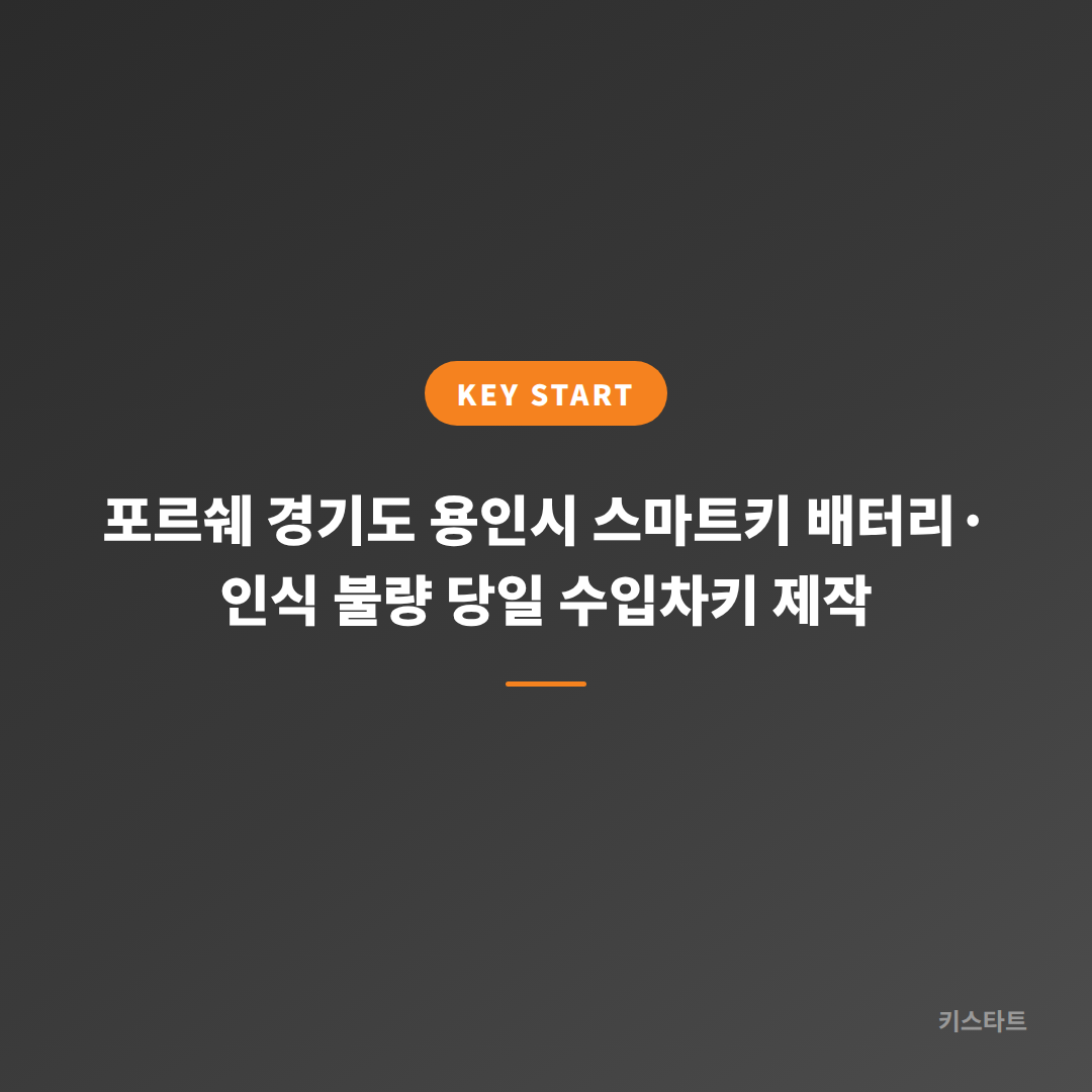 포르쉐 경기도 용인시 스마트키 배터리·인식 불량 당일 수입차키 제작