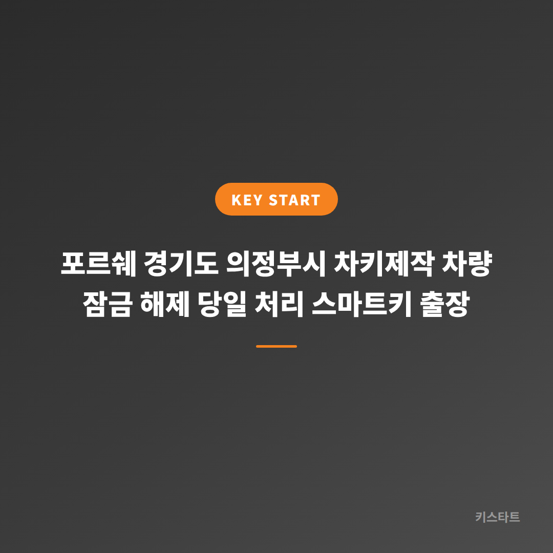 포르쉐 경기도 의정부시 차키제작 차량 잠금 해제 당일 처리 스마트키 출장