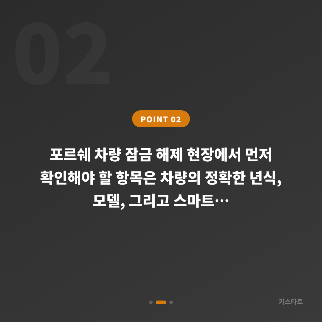 포르쉐 경기도 의정부시 차키제작 차량 잠금 해제 당일 처리 스마트키 출장 - 현장 체크 포인트