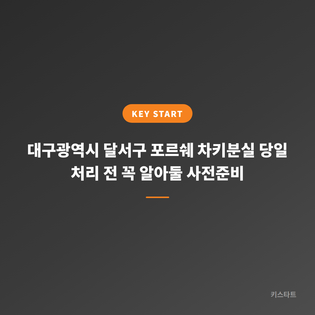 대구광역시 달서구 포르쉐 차키분실 당일 처리 전 꼭 알아둘 사전준비