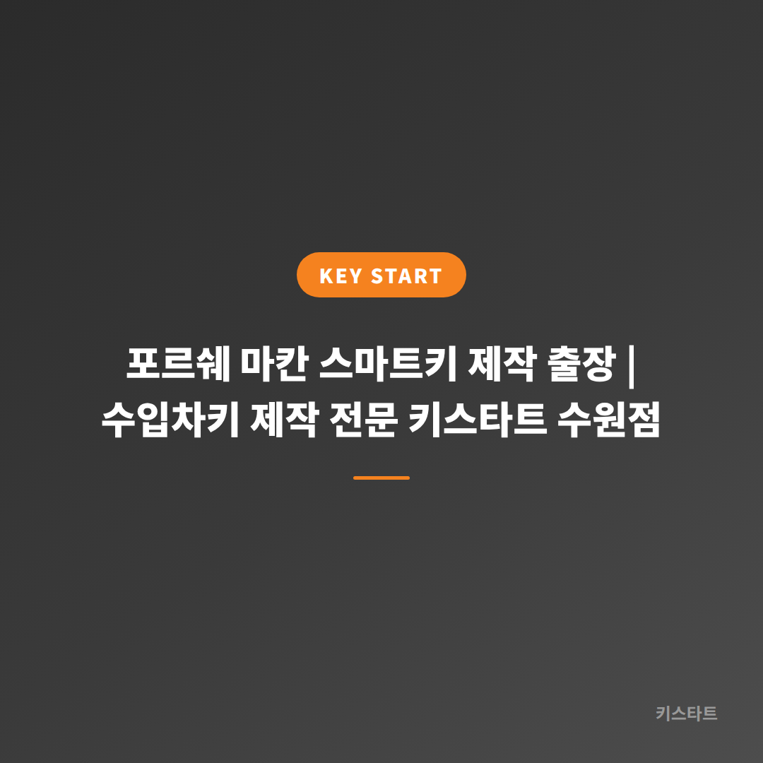 포르쉐 마칸 스마트키 제작 출장 | 수입차키 제작 전문 키스타트 수원점 대표 이미지