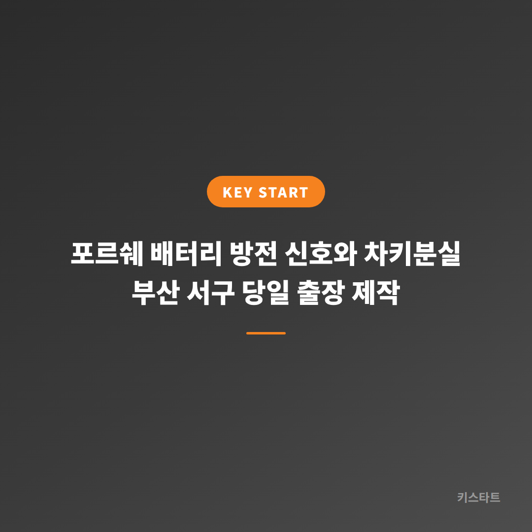포르쉐 배터리 방전 신호와 차키분실 부산 서구 당일 출장 제작