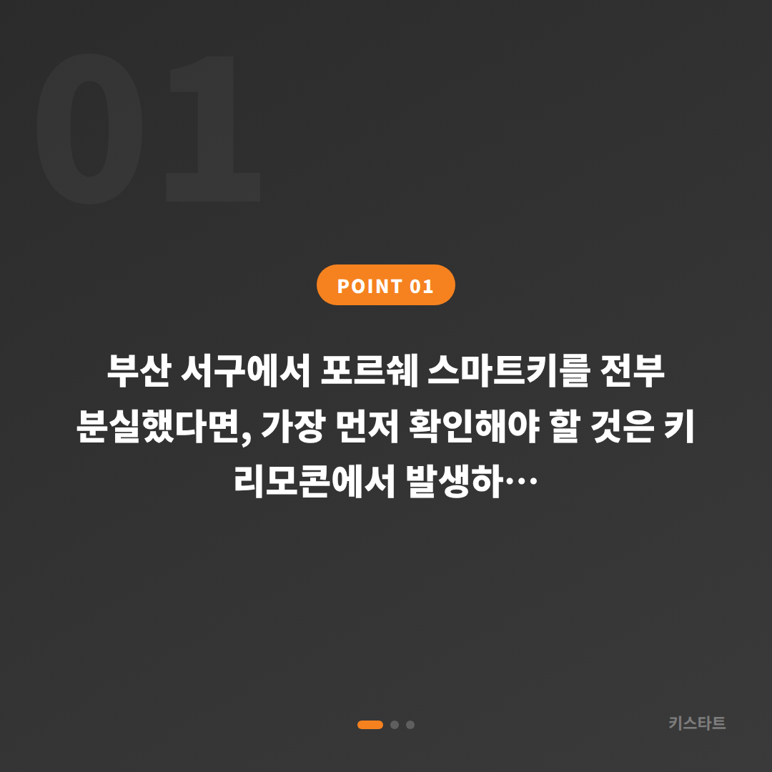 포르쉐 배터리 방전 신호와 차키분실 부산 서구 당일 출장 제작 - 상황 요약