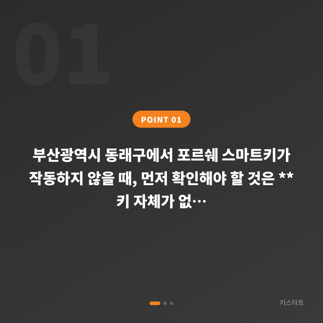 포르쉐 부산동래 차키분실 스마트키 인식오류 vs 완전분실 구분법 - 상황 요약