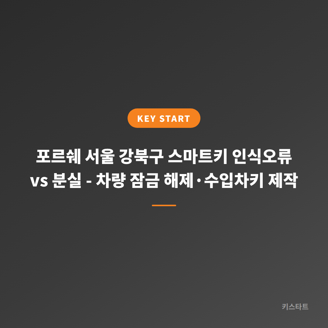 포르쉐 서울 강북구 스마트키 인식오류 vs 분실 - 차량 잠금 해제·수입차키 제작