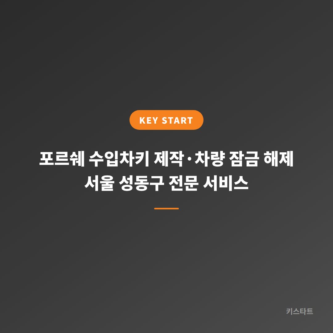 포르쉐 수입차키 제작·차량 잠금 해제 서울 성동구 전문 서비스