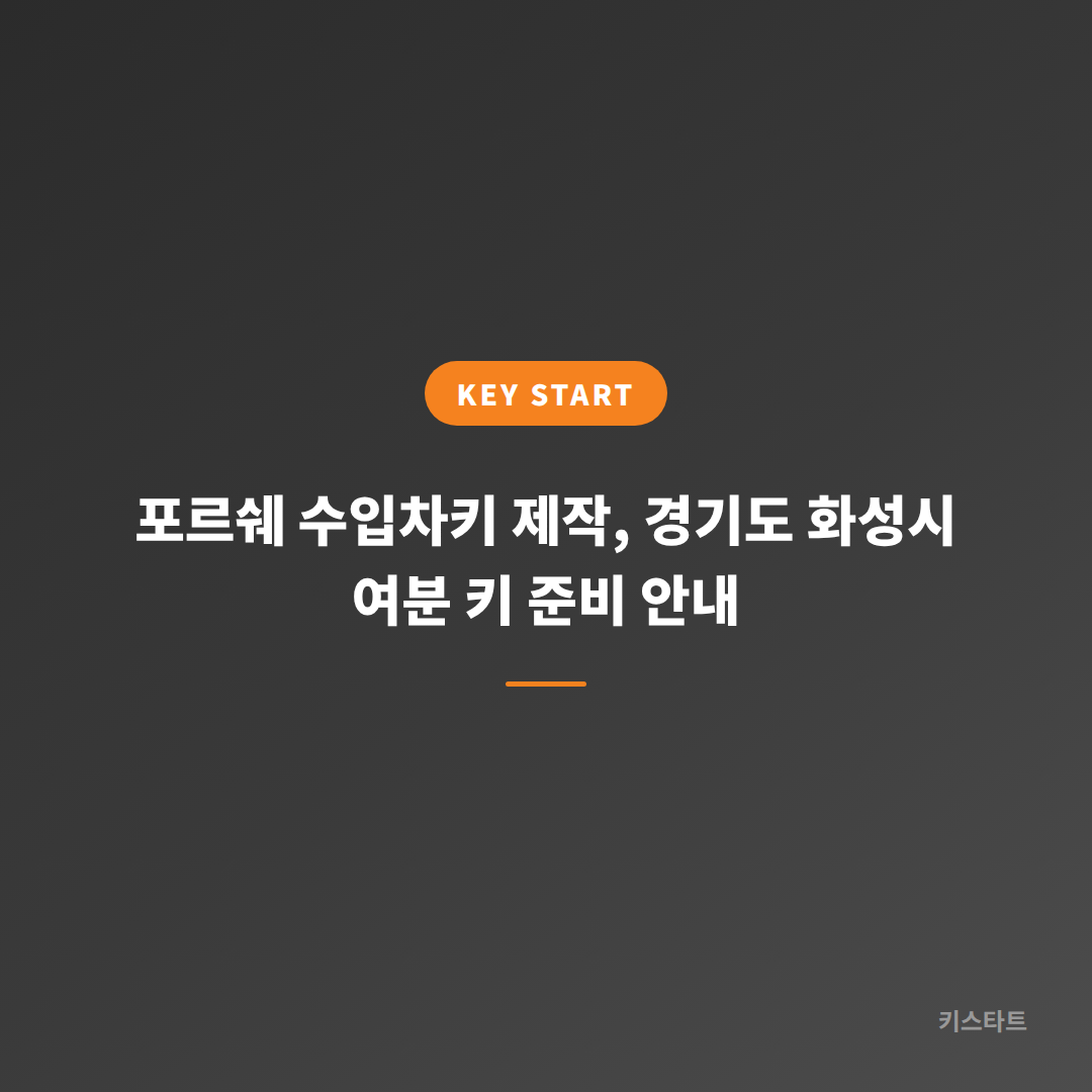 포르쉐 수입차키 제작, 경기도 화성시 여분 키 준비 안내