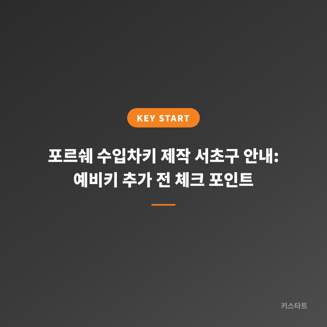 포르쉐 수입차키 제작 서초구 안내: 예비키 추가 전 체크 포인트