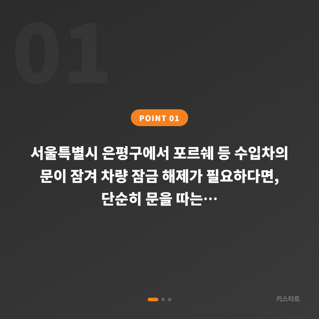 포르쉐 수입차키 제작 | 서울 은평구 차량 잠금 해제 차종별 방식 - 상황 요약
