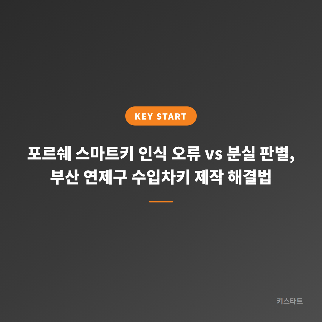 포르쉐 스마트키 인식 오류 vs 분실 판별, 부산 연제구 수입차키 제작 해결법