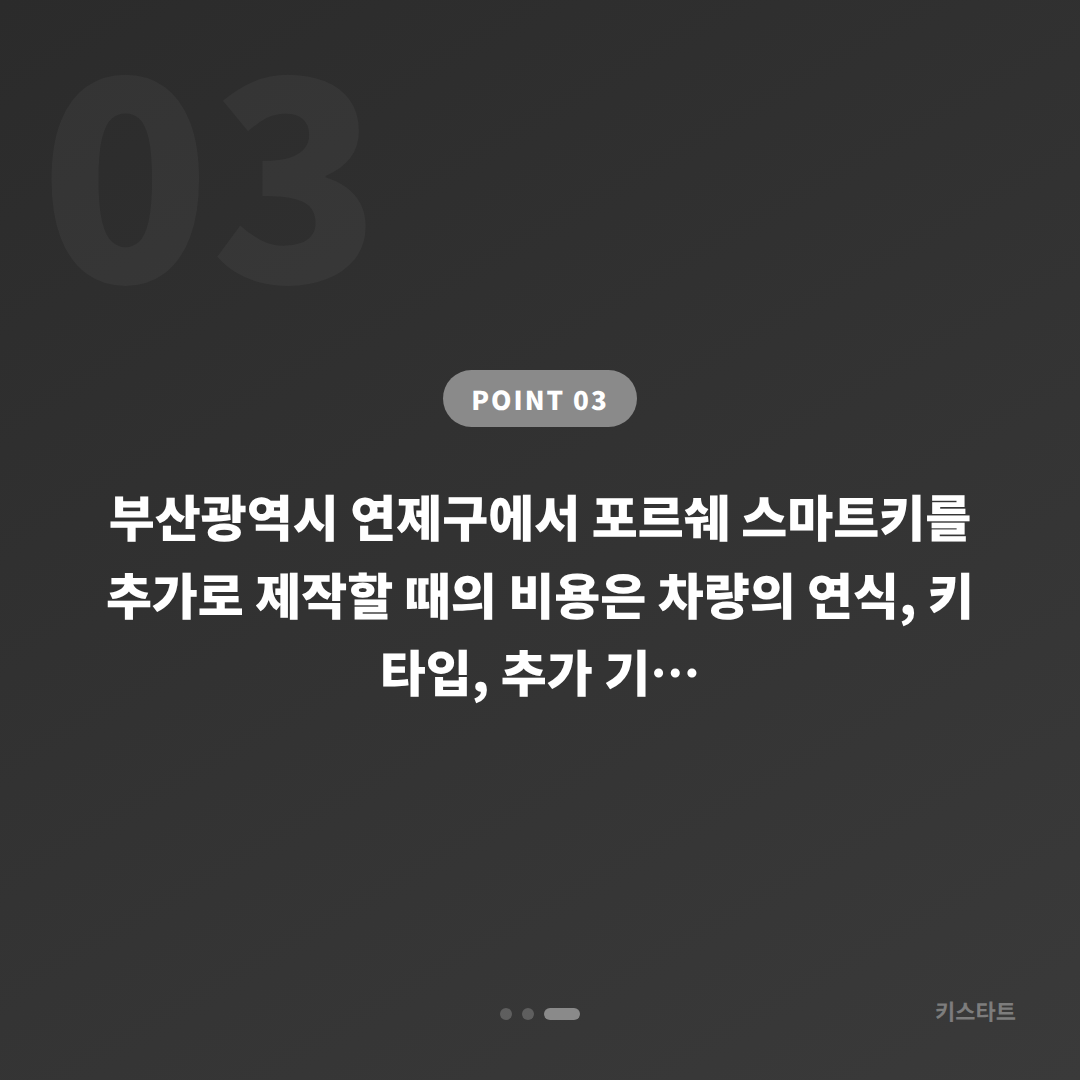 포르쉐 스마트키 인식 오류 vs 분실 판별, 부산 연제구 수입차키 제작 해결법 - 비용 참고