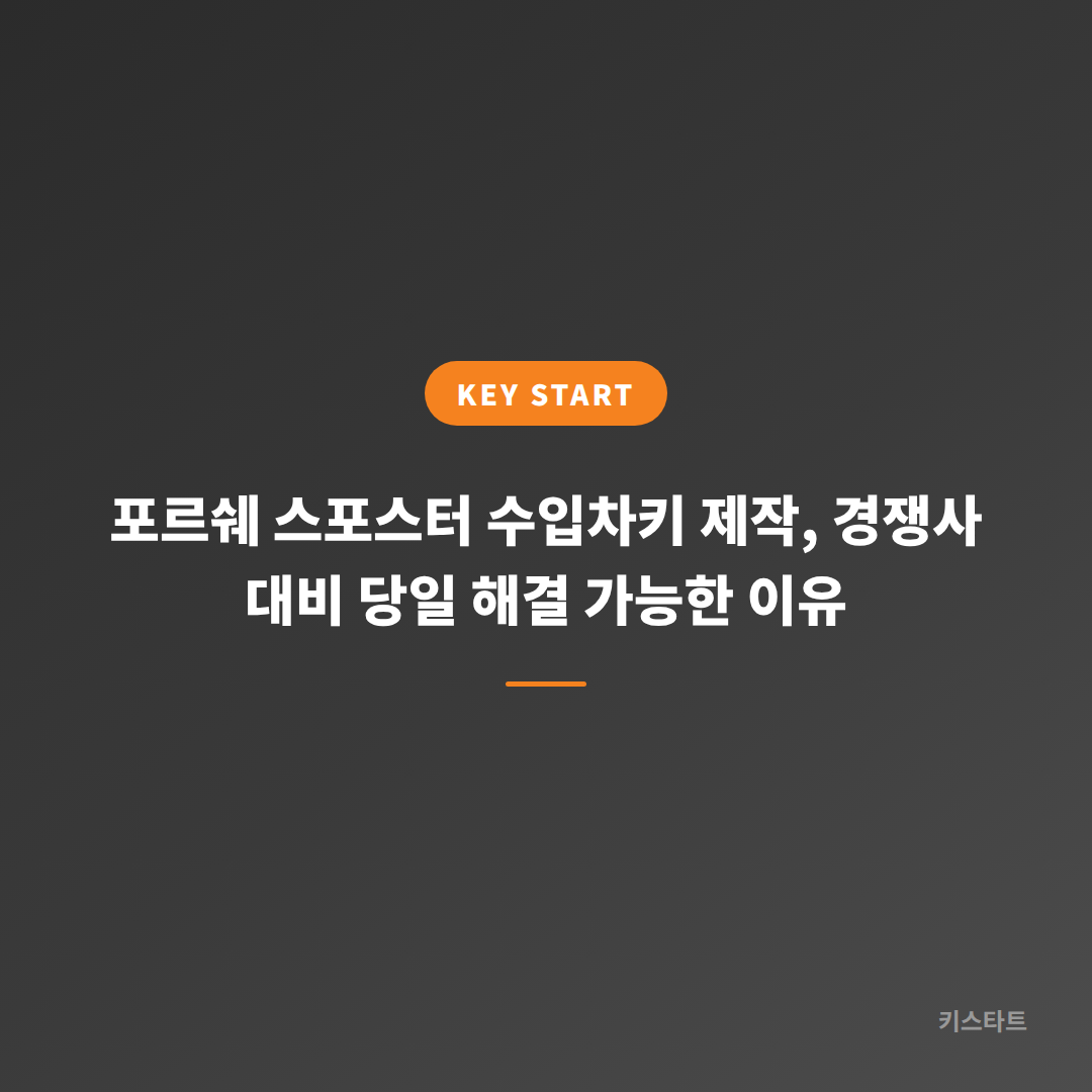 포르쉐 스포스터 수입차키 제작, 경쟁사 대비 당일 해결 가능한 이유 대표 이미지