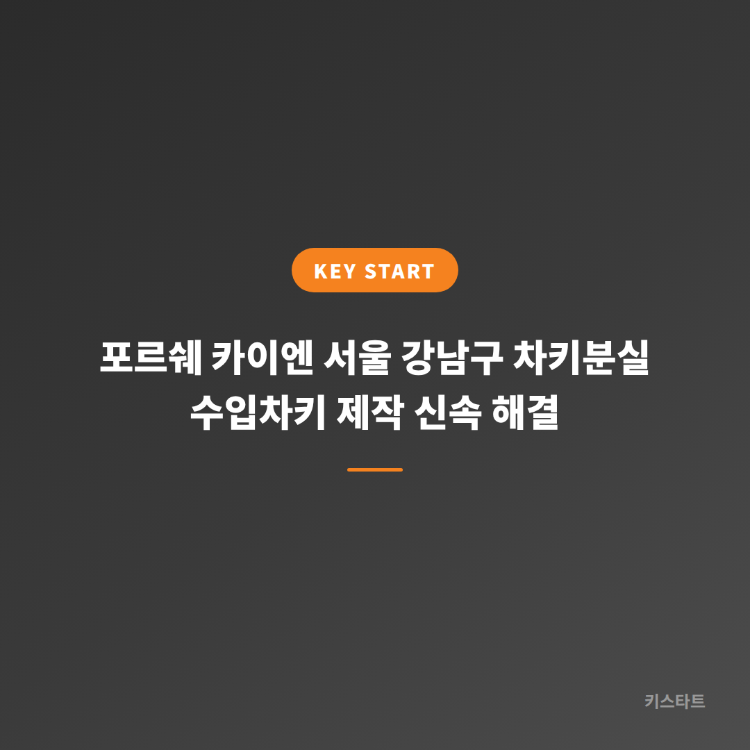 포르쉐 카이엔 서울 강남구 차키분실 수입차키 제작 신속 해결