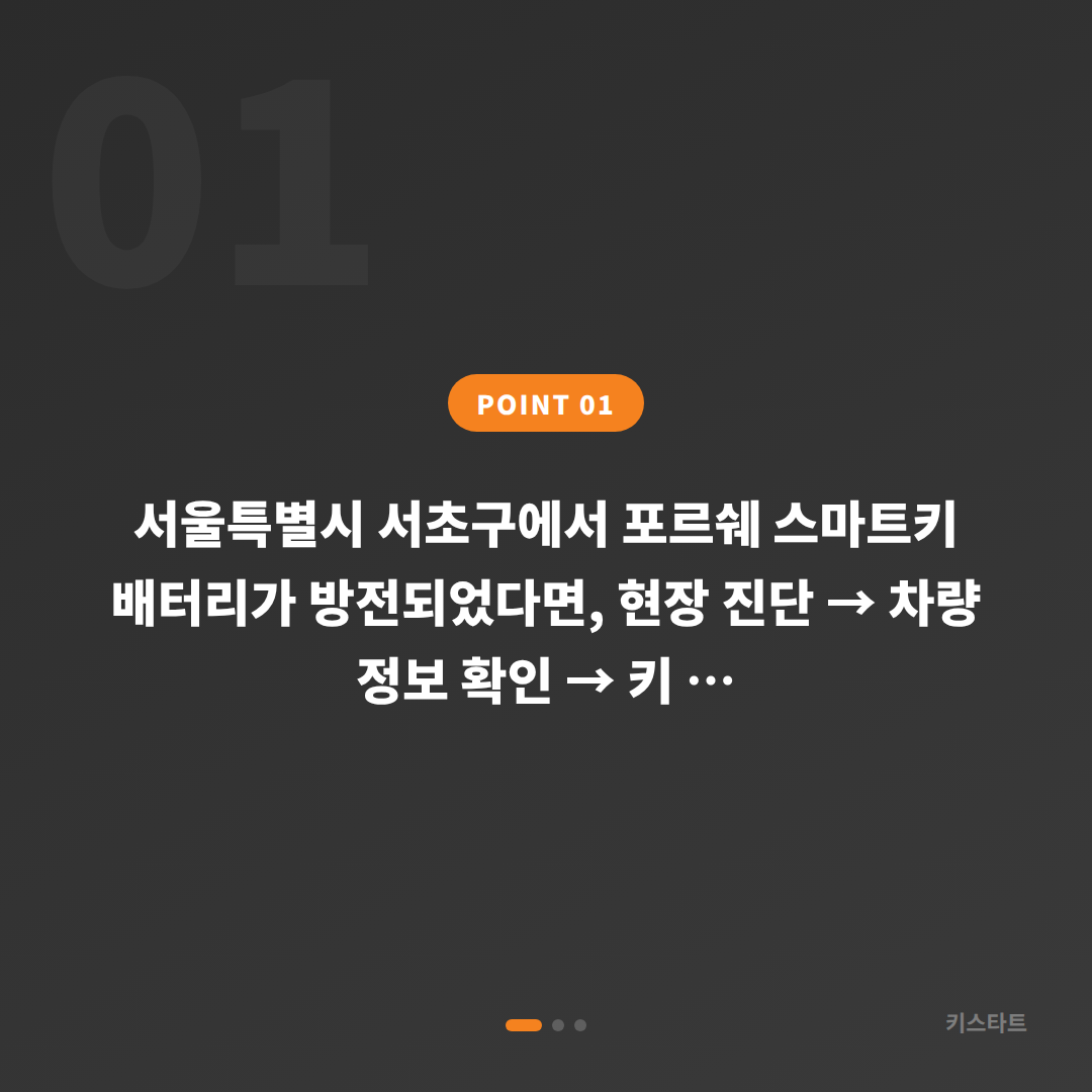 포르쉐 카이엔 서초구 배터리 방전 수입차키 제작 출장 대응 - 상황 요약
