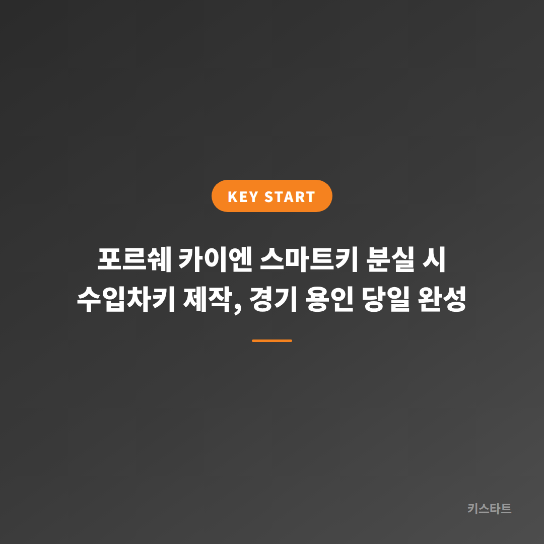 포르쉐 카이엔 스마트키 분실 시 수입차키 제작, 경기 용인 당일 완성 대표 이미지