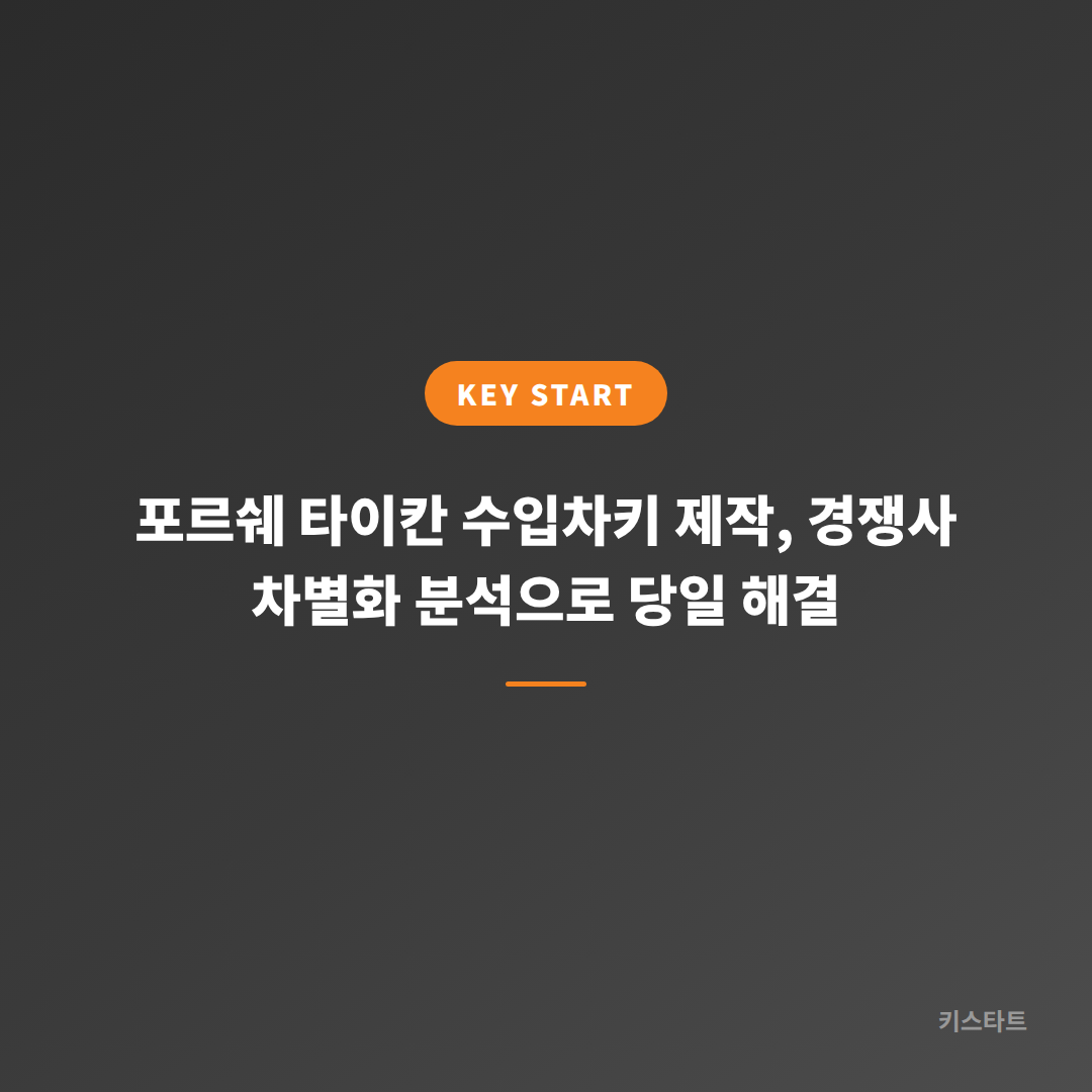 포르쉐 타이칸 수입차키 제작, 경쟁사 차별화 분석으로 당일 해결 대표 이미지