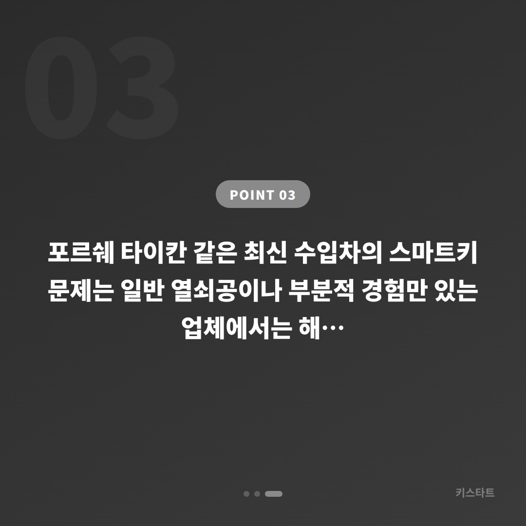 포르쉐 타이칸 수입차키 제작, 경쟁사 차별화 분석으로 당일 해결 카드 이미지