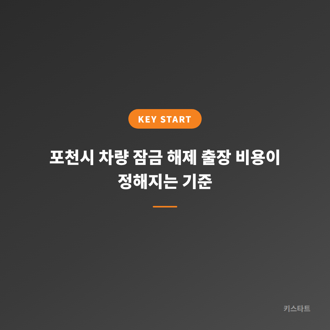 포천시 차량 잠금 해제 출장 비용이 정해지는 기준
