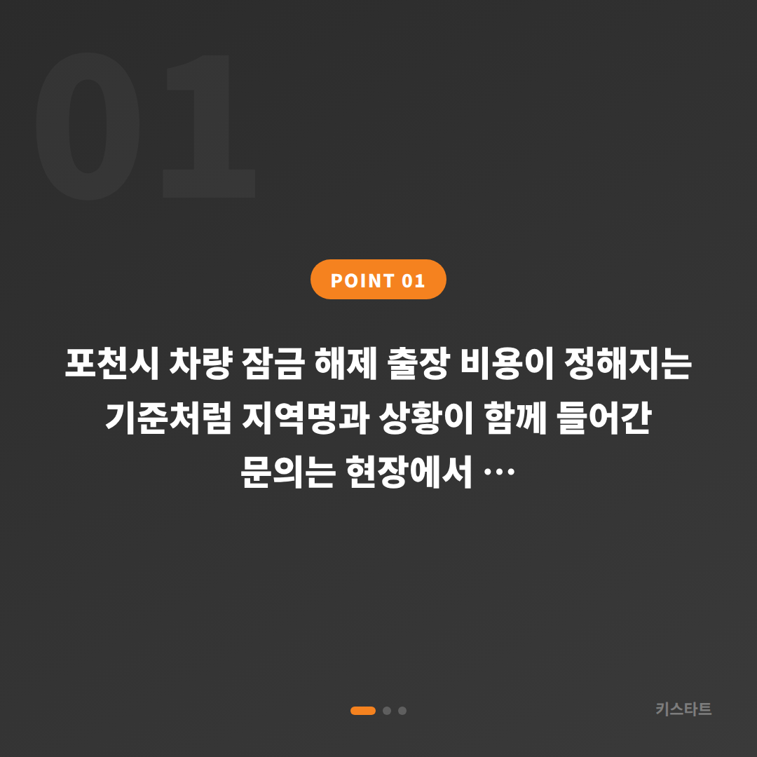 포천시 차량 잠금 해제 출장 비용이 정해지는 기준 - 상황 요약