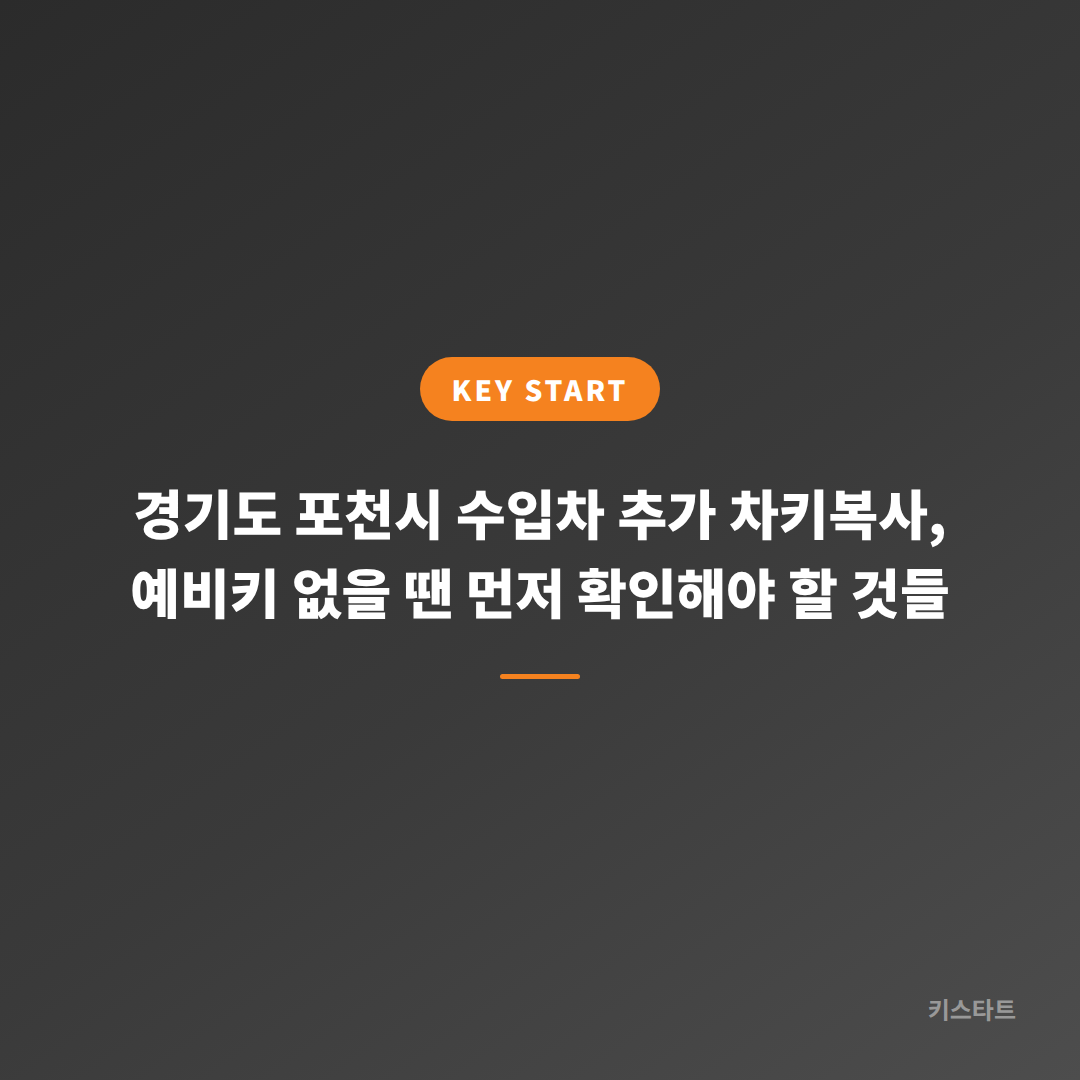 경기도 포천시 수입차 추가 차키복사, 예비키 없을 땐 먼저 확인해야 할 것들