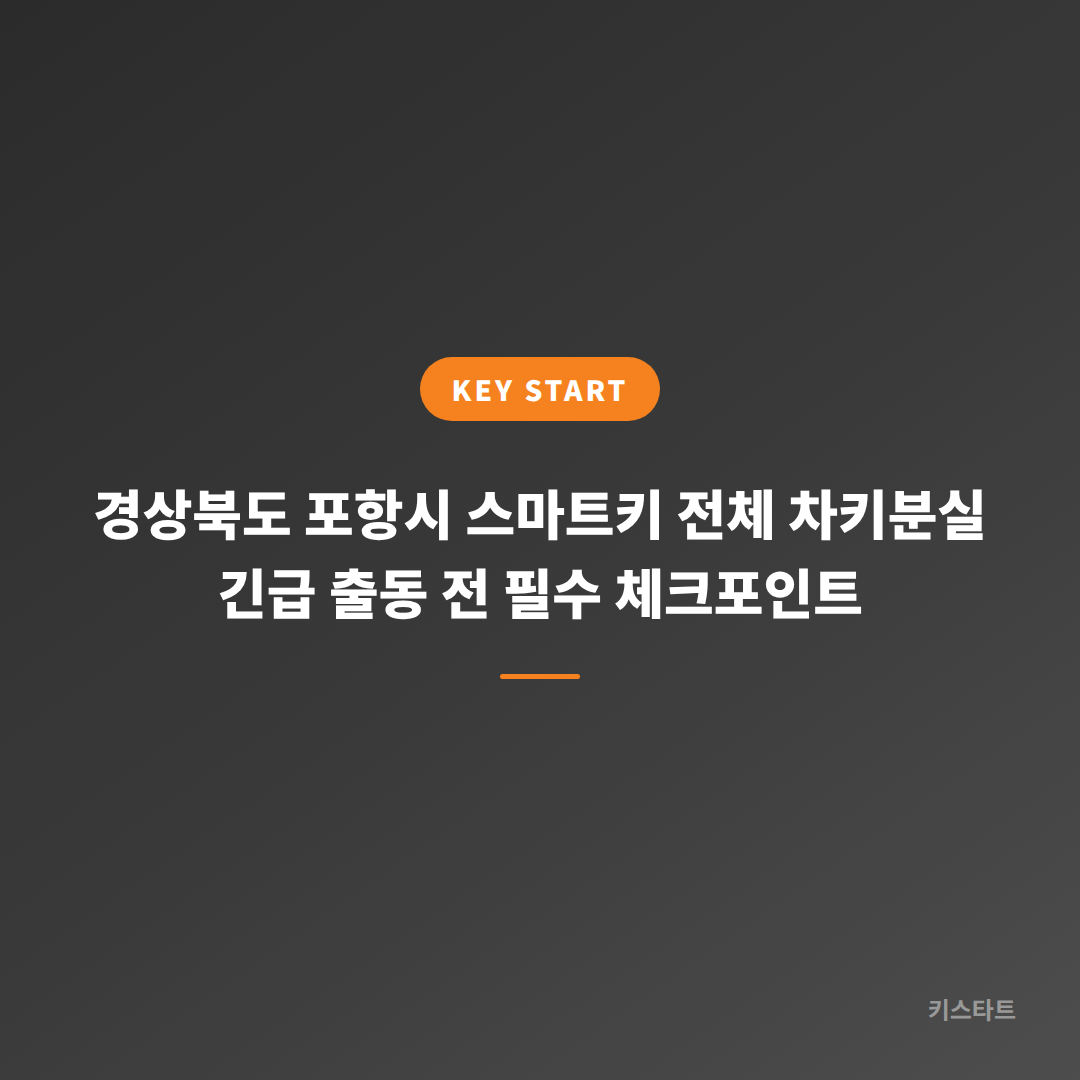 경상북도 포항시 스마트키 전체 차키분실 긴급 출동 전 필수 체크포인트