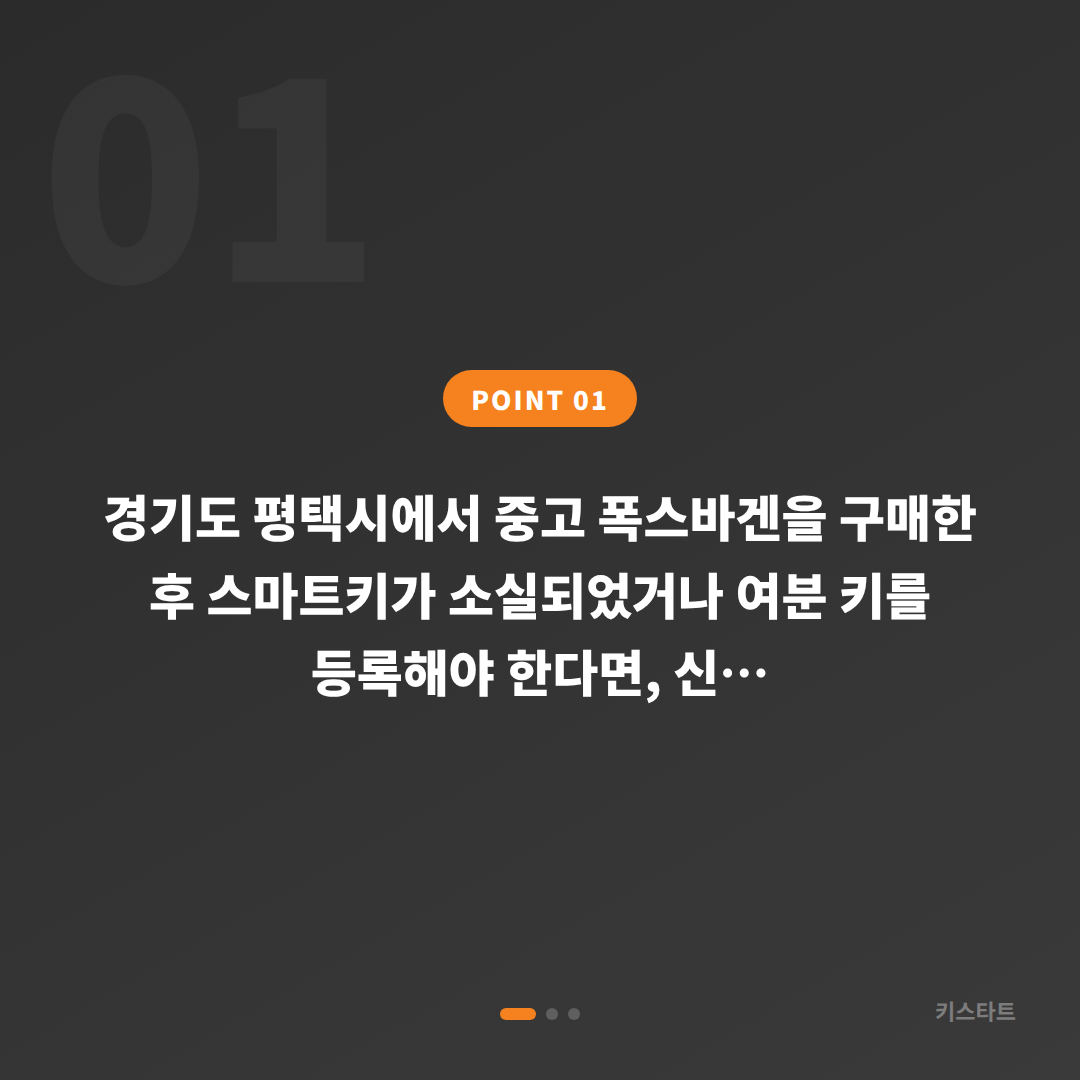폭스바겐 경기도 평택시 수입차키 제작, 차량 잠금 후 여분 키 등록 - 상황 요약