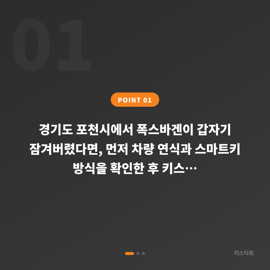 폭스바겐 경기도 포천시 수입차키 제작 출장비용 기준 잠금 해제** - 상황 요약