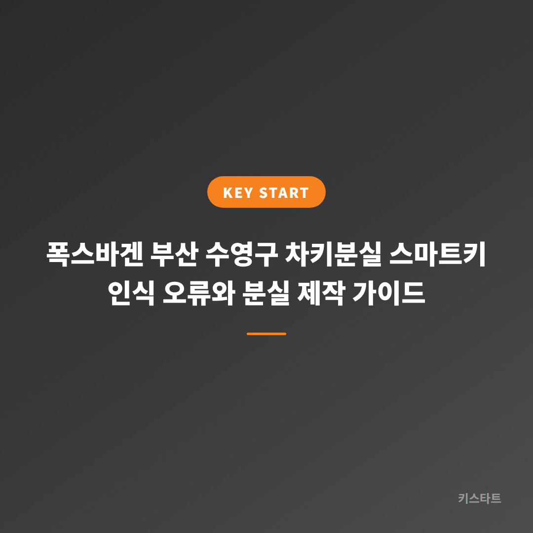 폭스바겐 부산 수영구 차키분실 스마트키 인식 오류와 분실 제작 가이드