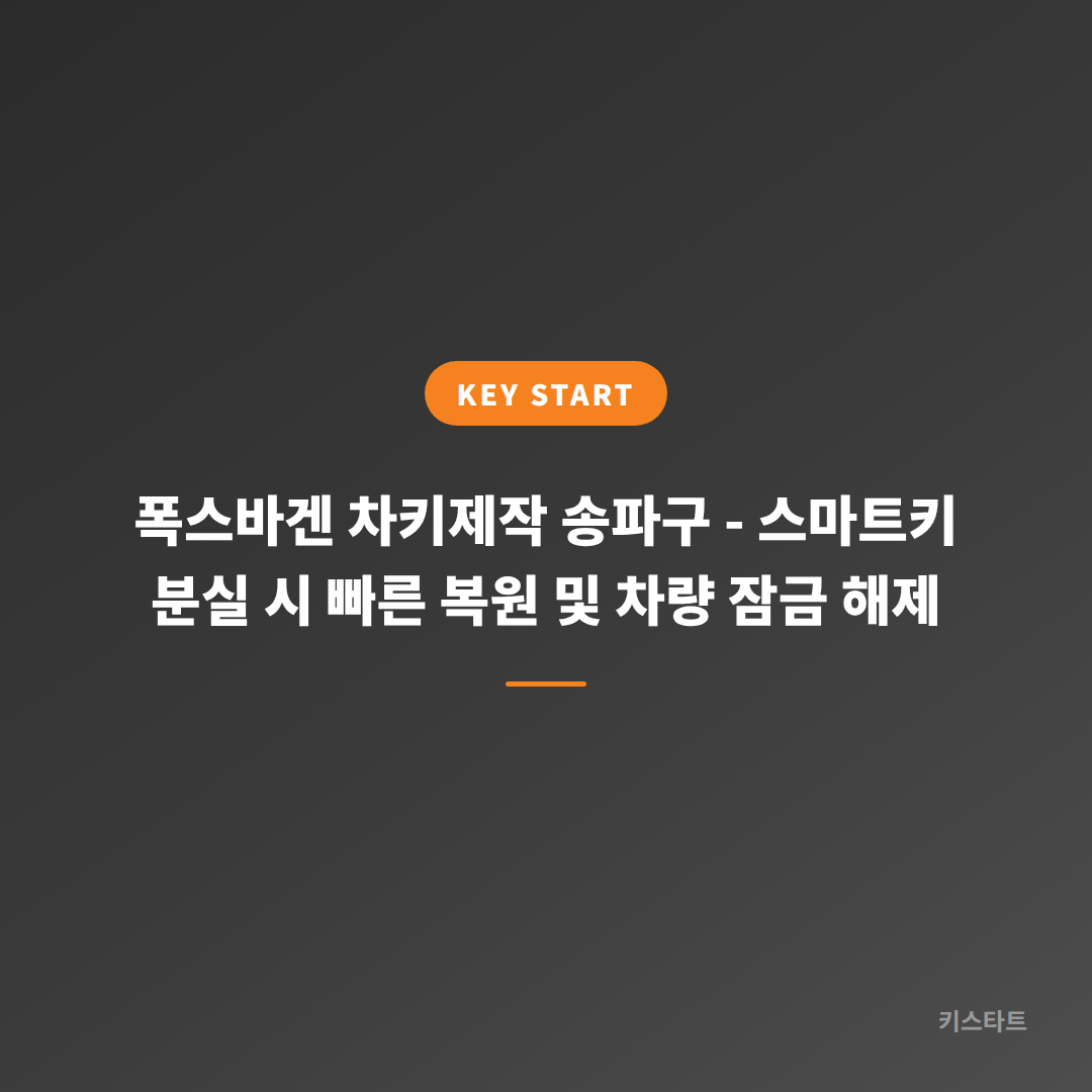 폭스바겐 차키제작 송파구 - 스마트키 분실 시 빠른 복원 및 차량 잠금 해제