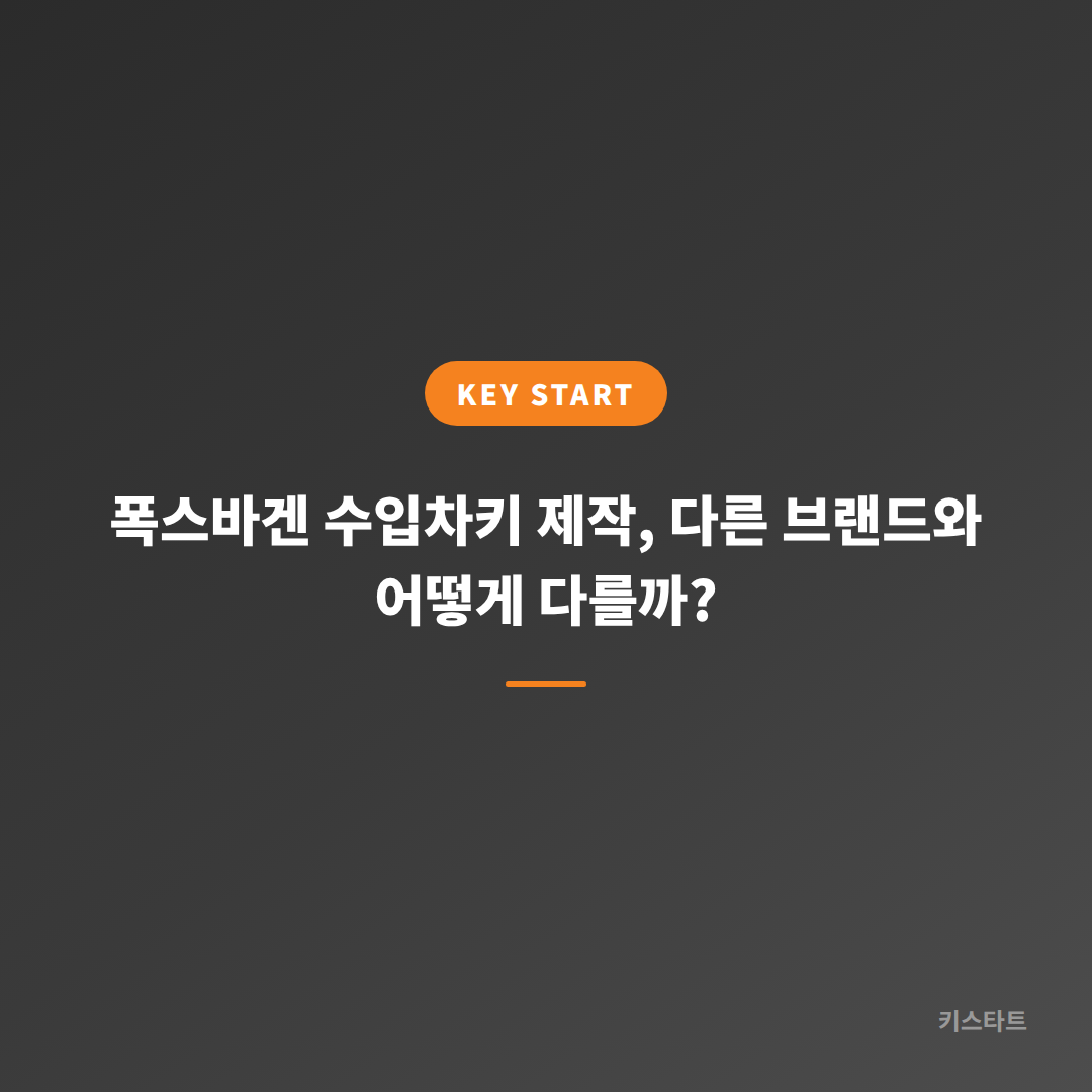 폭스바겐 수입차키 제작, 다른 브랜드와 어떻게 다를까? 대표 이미지