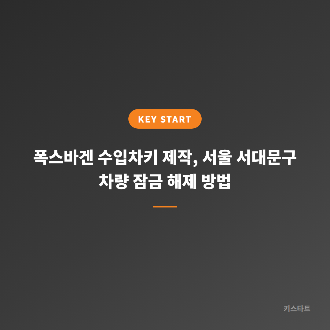 폭스바겐 수입차키 제작, 서울 서대문구 차량 잠금 해제 방법