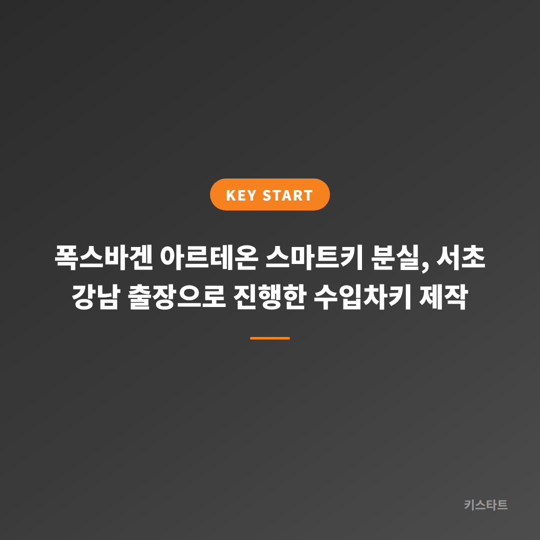 폭스바겐 아르테온 스마트키 분실, 서초 강남 출장으로 진행한 수입차키 제작 대표 이미지