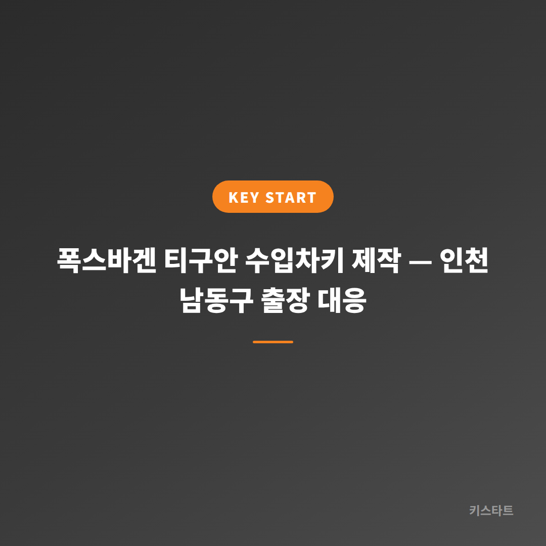 폭스바겐 티구안 수입차키 제작 — 인천 남동구 출장 대응 대표 이미지