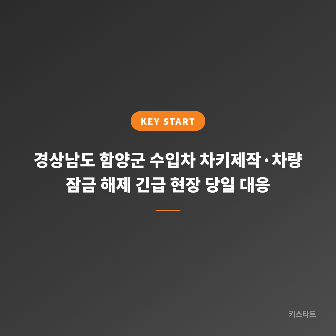 경상남도 함양군 수입차 차키제작·차량 잠금 해제 긴급 현장 당일 대응 대표 이미지