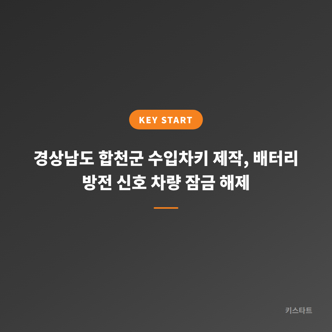 경상남도 합천군 수입차키 제작, 배터리 방전 신호 차량 잠금 해제