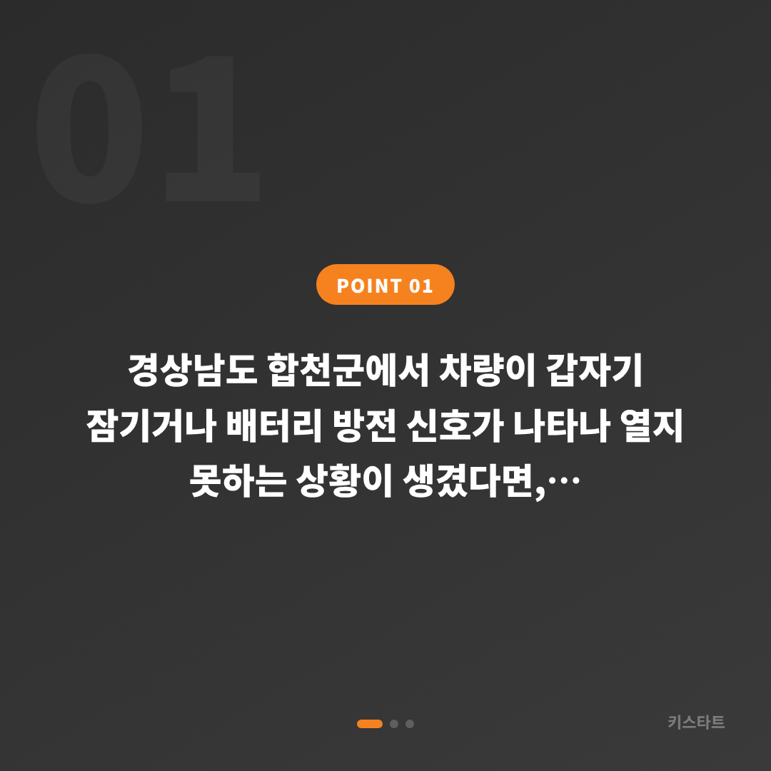 경상남도 합천군 수입차키 제작, 배터리 방전 신호 차량 잠금 해제 - 상황 요약