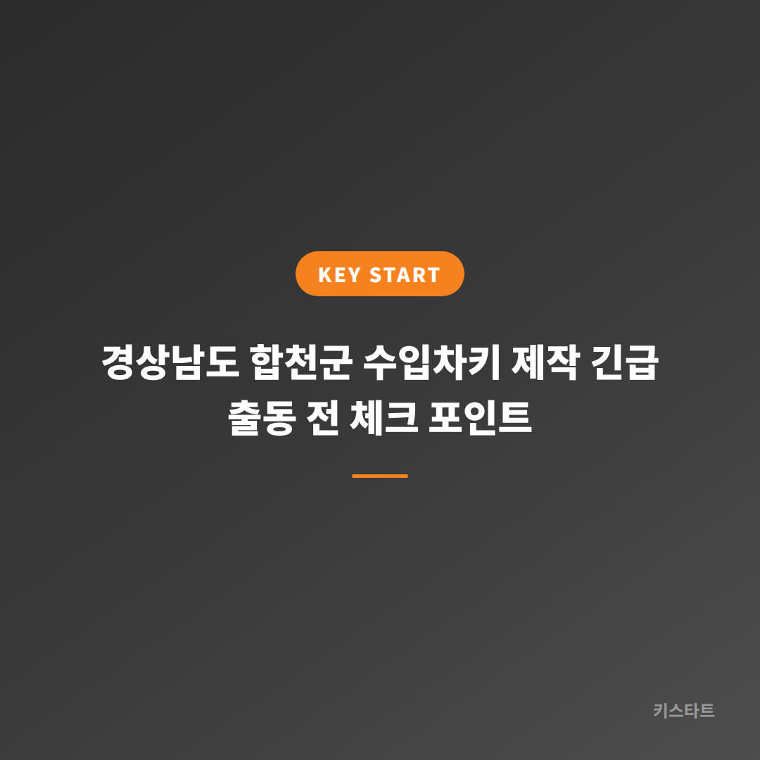 경상남도 합천군 수입차키 제작 긴급 출동 전 체크 포인트 대표 이미지