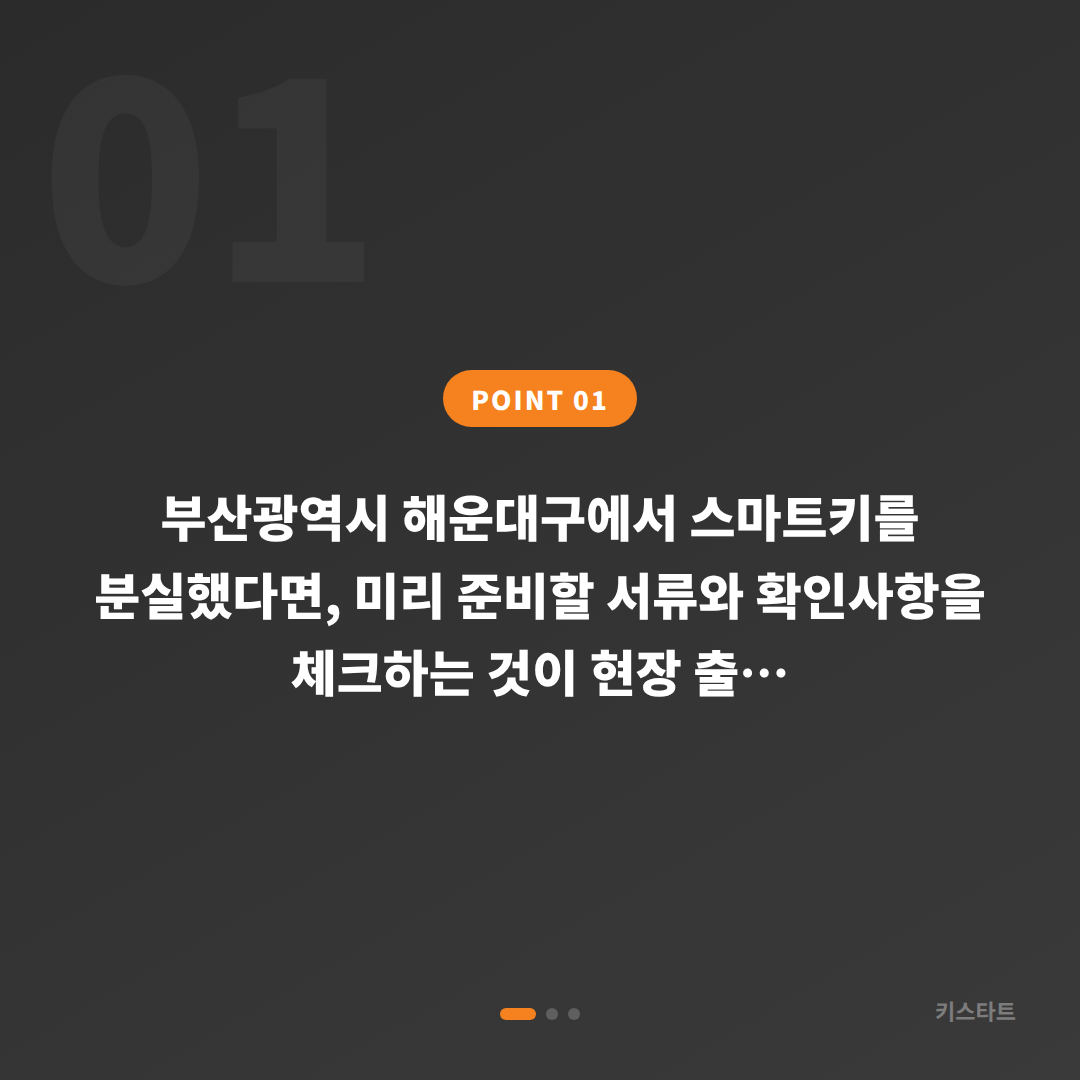 부산광역시 해운대구 차키분실 시 스마트키 제작 전 준비해야 할 서류와 절차 - 상황 요약