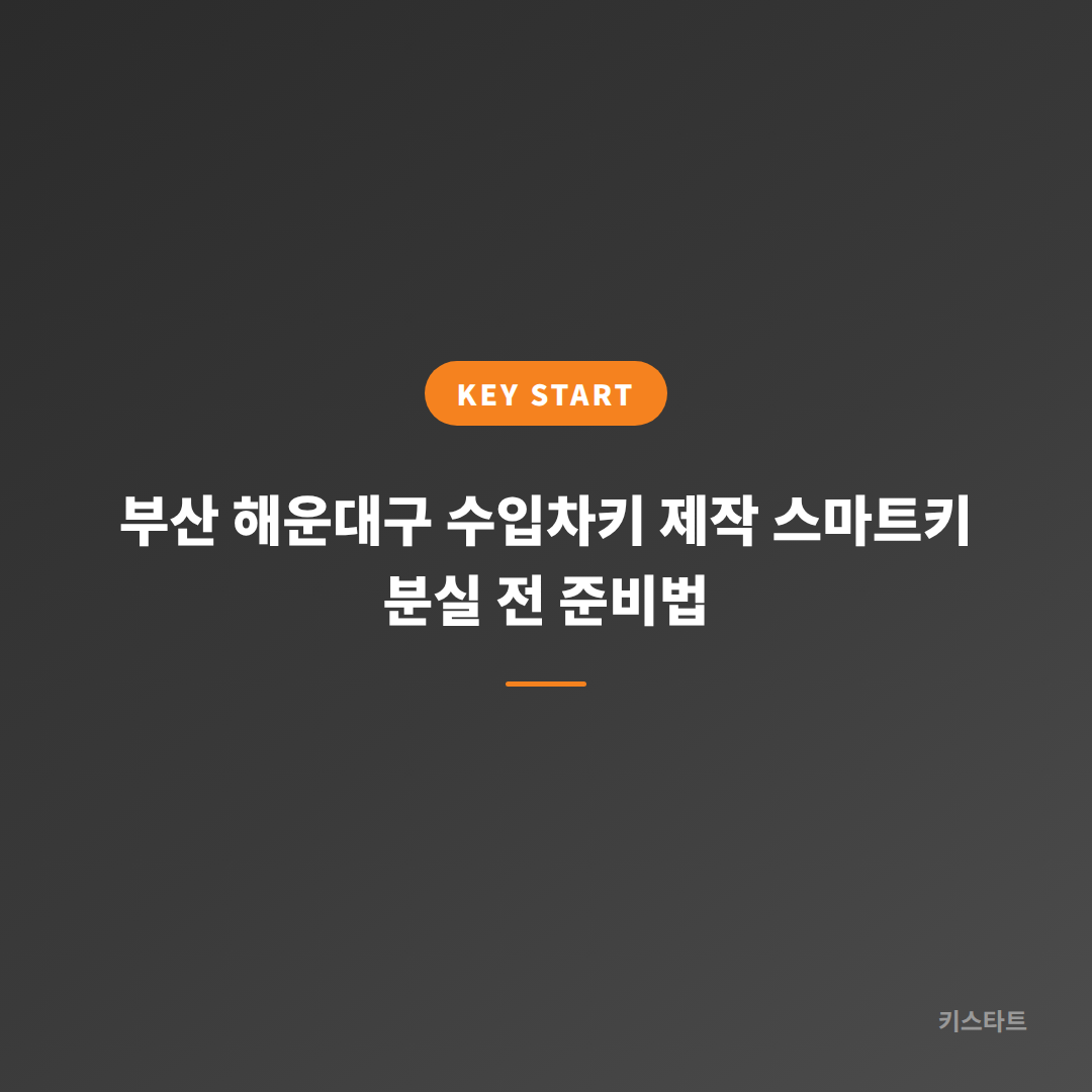 부산 해운대구 수입차키 제작 스마트키 분실 전 준비법