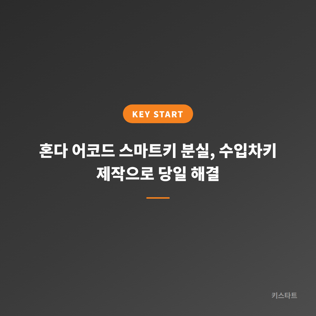 혼다 어코드 스마트키 분실, 수입차키 제작으로 당일 해결 대표 이미지