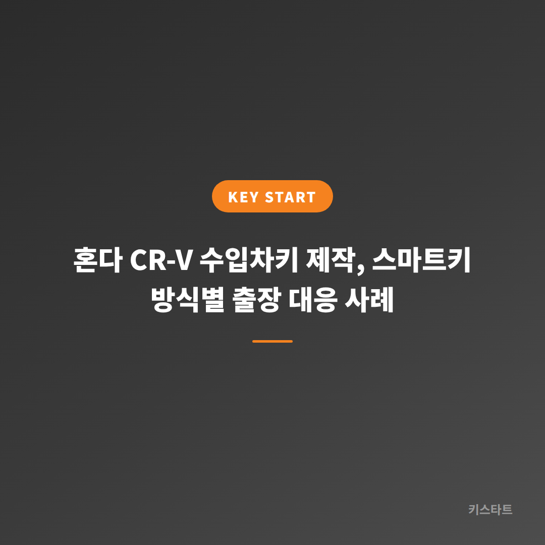 혼다 CR-V 수입차키 제작, 스마트키 방식별 출장 대응 사례 대표 이미지