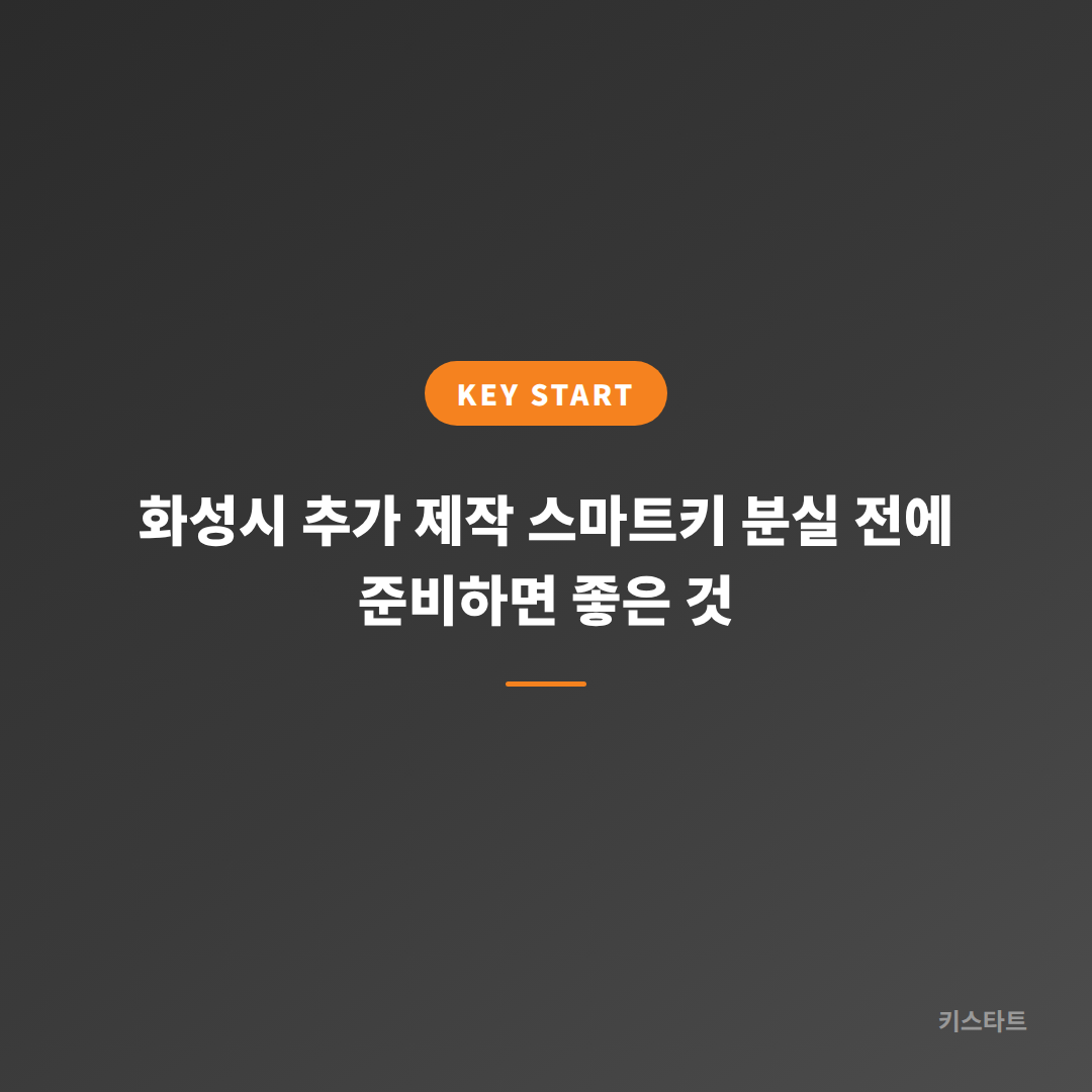화성시 추가 제작 스마트키 분실 전에 준비하면 좋은 것