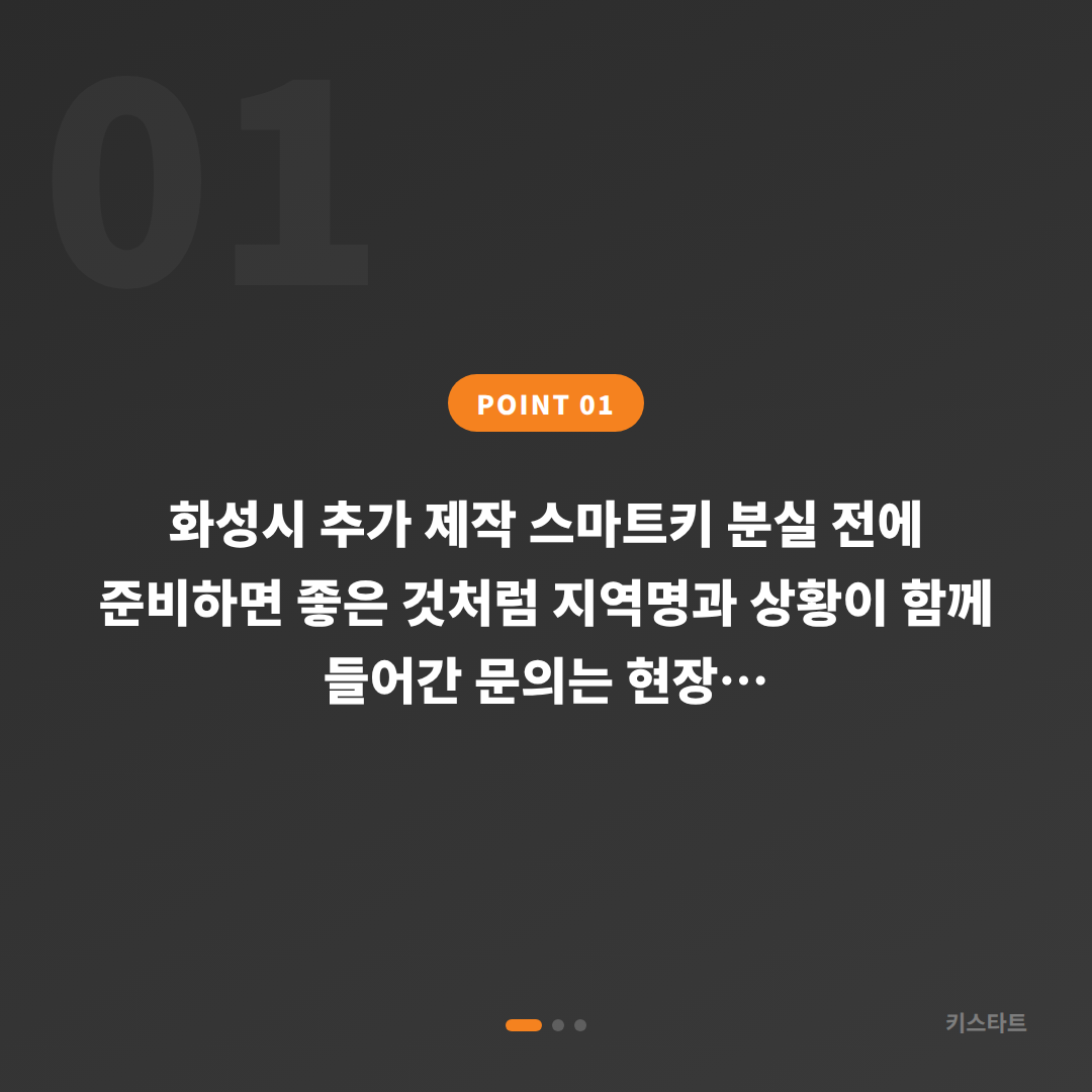 화성시 추가 제작 스마트키 분실 전에 준비하면 좋은 것 - 상황 요약