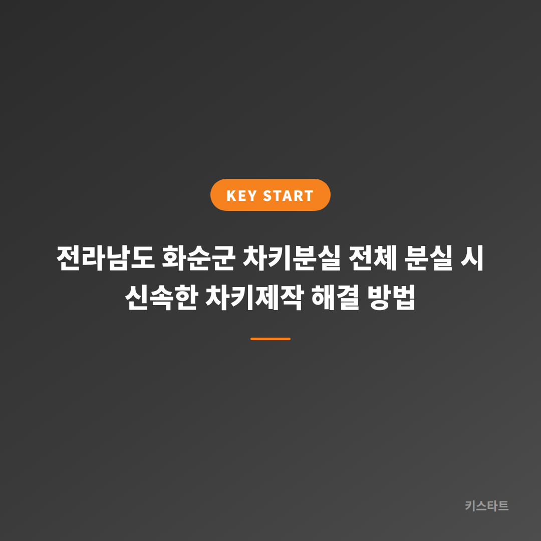 전라남도 화순군 차키분실 전체 분실 시 신속한 차키제작 해결 방법