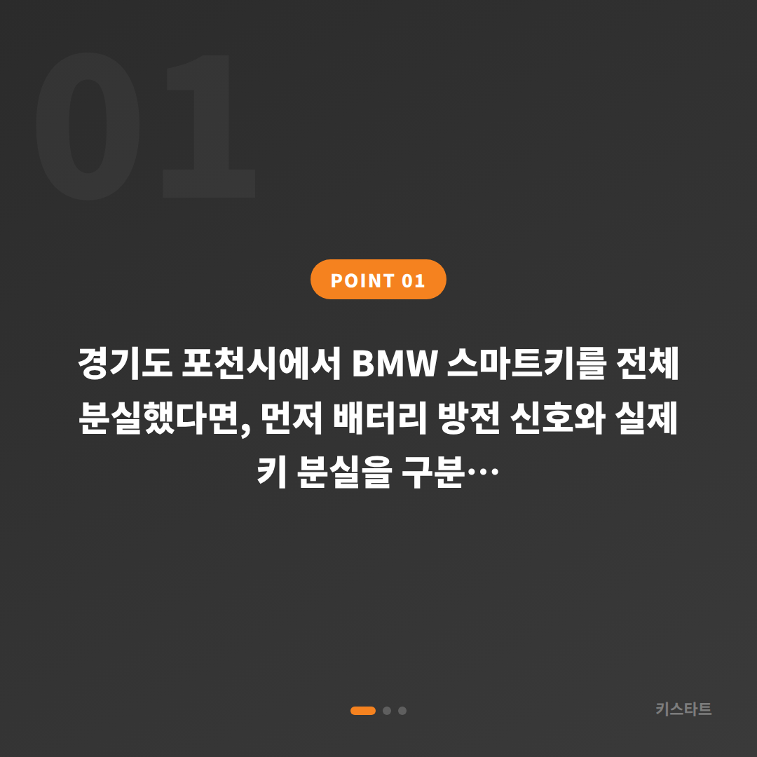 BMW 경기도 포천시 스마트키 전체 분실 배터리 방전 신호 대응 차키제작 - 상황 요약