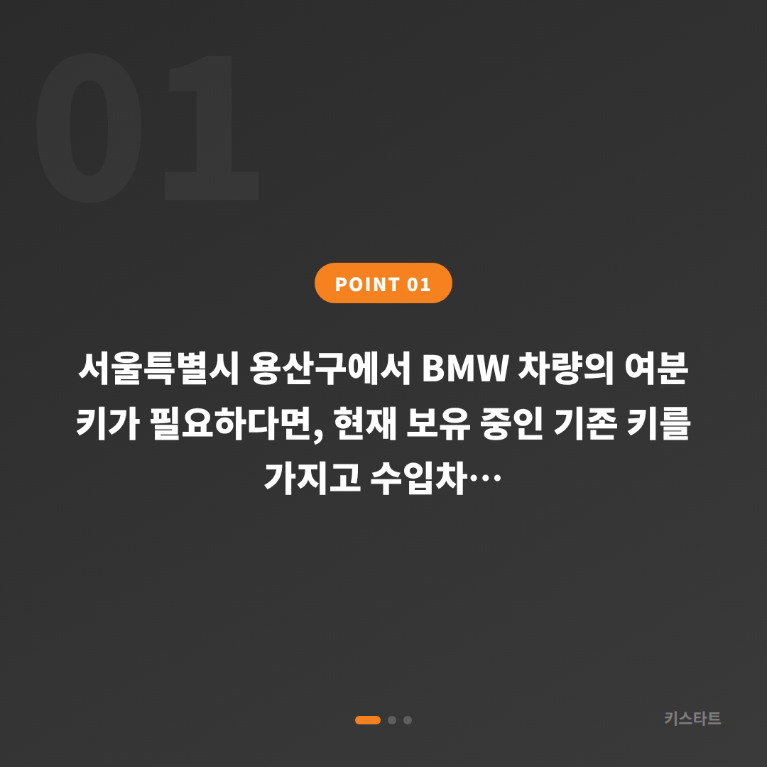 BMW 수입차키 제작 — 서울 용산구에서 가족 차량 여분 키 추가하기 - 상황 요약