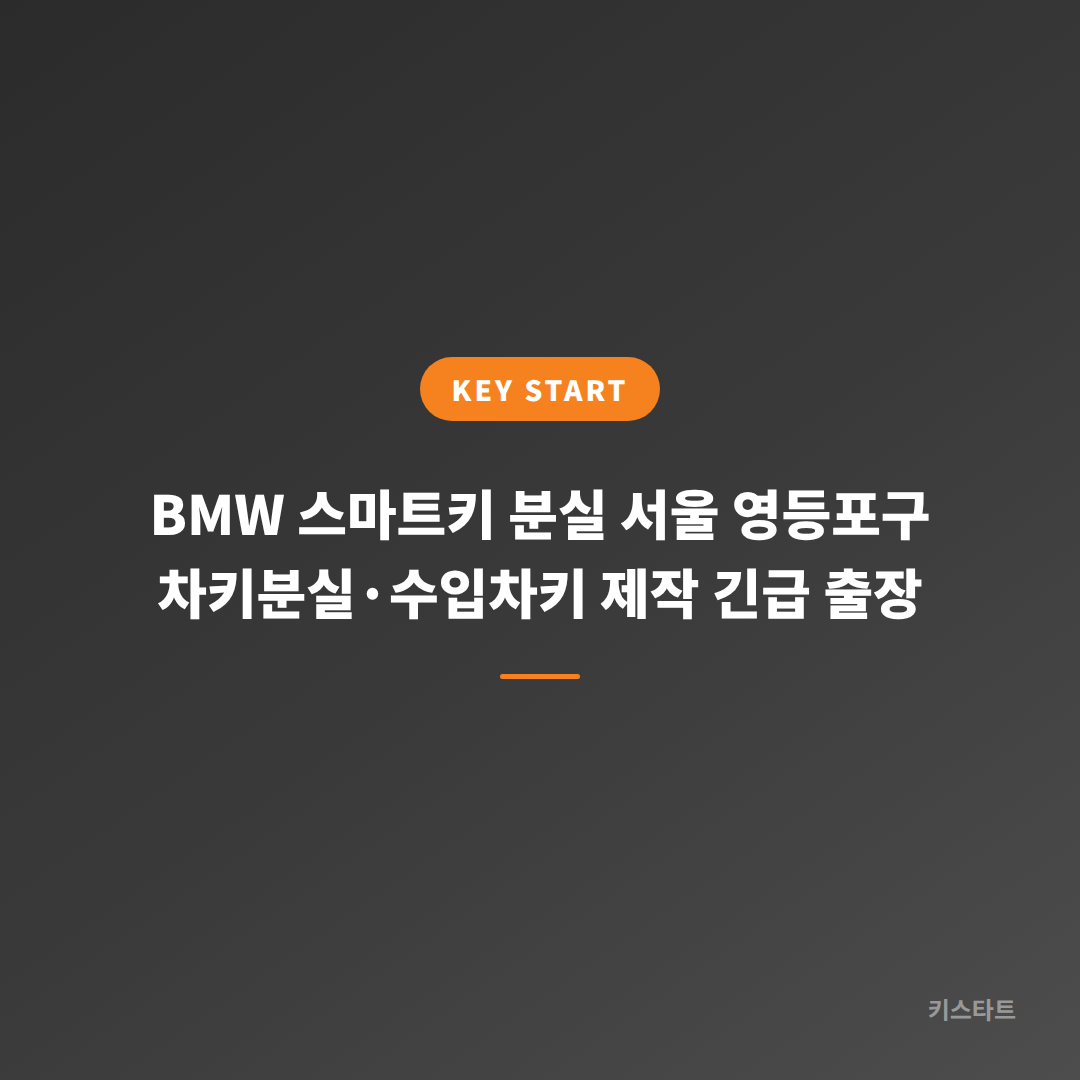 BMW 스마트키 분실 서울 영등포구 차키분실·수입차키 제작 긴급 출장